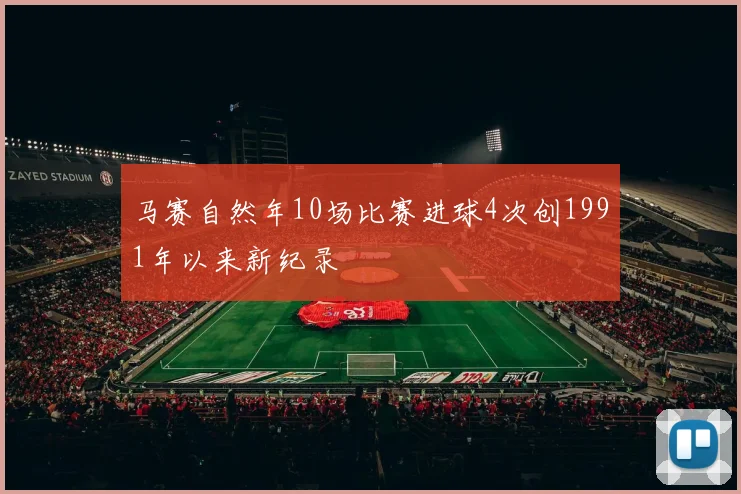马赛自然年10场比赛进球4次创1991年以来新纪录
