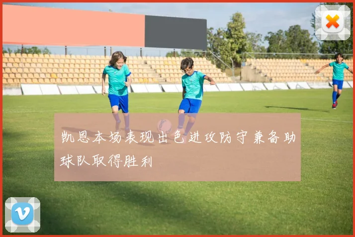 凯恩本场表现出色进攻防守兼备助球队取得胜利