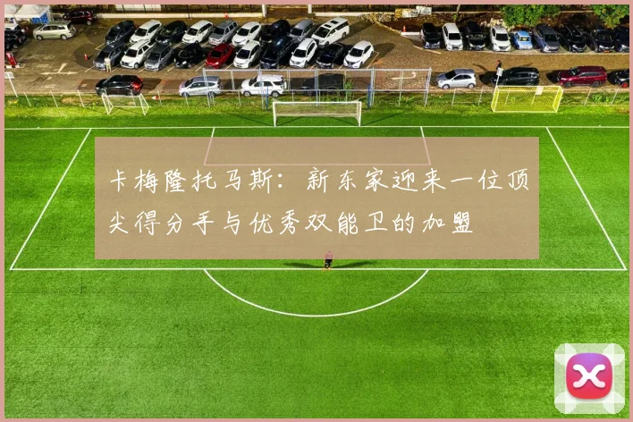 卡梅隆托马斯：新东家迎来一位顶尖得分手与优秀双能卫的加盟