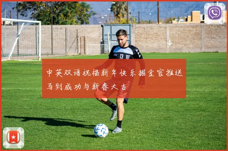 中英双语祝福新年快乐掘金官推送马到成功与新春大吉