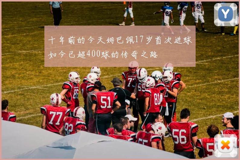 十年前的今天姆巴佩17岁首次进球如今已超400球的传奇之路